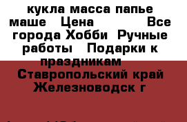 кукла масса папье маше › Цена ­ 1 000 - Все города Хобби. Ручные работы » Подарки к праздникам   . Ставропольский край,Железноводск г.